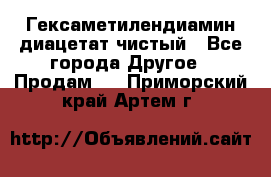 Гексаметилендиамин диацетат чистый - Все города Другое » Продам   . Приморский край,Артем г.